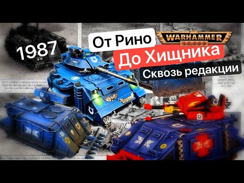 Видео: Эволюция Носорога | Rhino Warhammer 40k