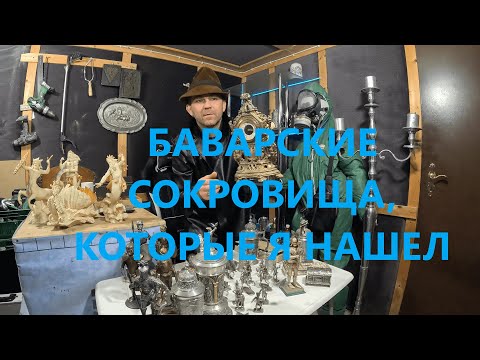 Видео: Баварские сокровища, которые я нашел: кружки, монеты, картины, статуи, цепочки и многое другое