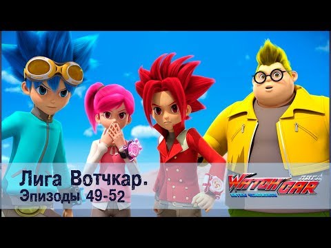 Видео: Лига Вотчкар - Эпизоды 49-52 СБОРНИК