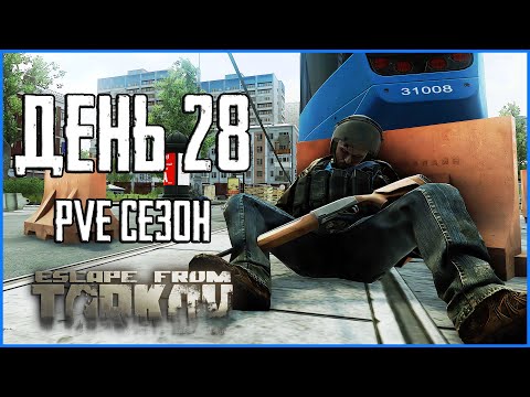 Видео: Тарков ПВЕ сезон Путь со дна день 28. Прокачка с нуля в PVE Escape from Tarkov