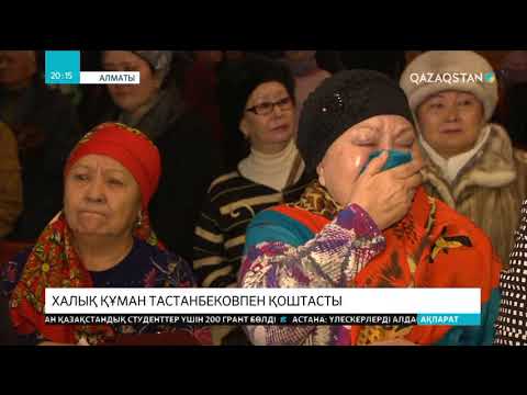 Видео: Халық Құман Тастанбековпен қоштасты