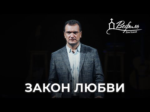 Видео: Закон любви | Александр Савчук