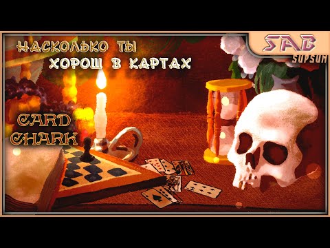 Видео: #ВСТРЕЧА СО СМЕРТЬЮ - Card Shark  - прохождение на русском