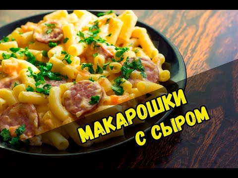 Видео: Сливочные макароны с копченой колбасой и сыром