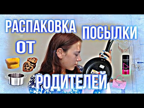 Видео: РАСПАКОВКА ПОСЫЛКИ ОТ РОДИТЕЛЕЙ!!/ МНОГО РАЗНОГО/ЕДА/ОДЕЖДА/ОБЗОР