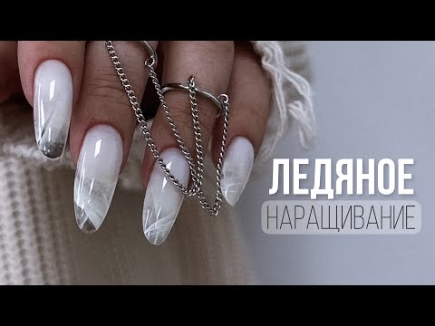 Видео: ЛЕДЯНОЕ НАРАЩИВАНИЕ ГЕЛЕМ НА ВЕРХНИЕ ФОРМЫ. Маникюр на клюющих ногтях. Быстрое наращивание ногтей