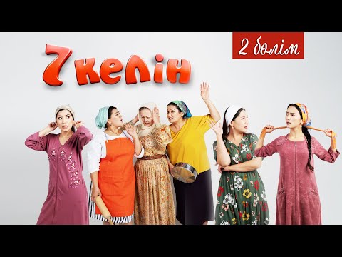 Видео: 2 серия | 7 келін | Talim TV | #7келін