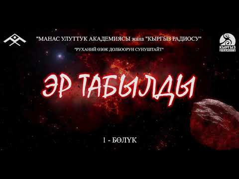 Видео: Эр Табылды (1-бөлүк) “Манас” улуттук академиясы жана “Кыргыз радиосу” “РУХАНИЙ ӨЗӨК” долбоору