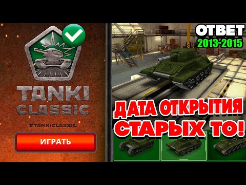 Видео: ОТВЕТЫ и ДАТА ОТКРЫТИЯ СТАРЫХ ТАНКИ ОНЛАЙН CLASSIC 2009 - 2015 !!