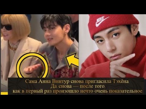 Видео: Что на самом деле произошло между Ким Тэхёном и Анной Винтур за кулисами? /ОЗВУЧКА TANIY/...