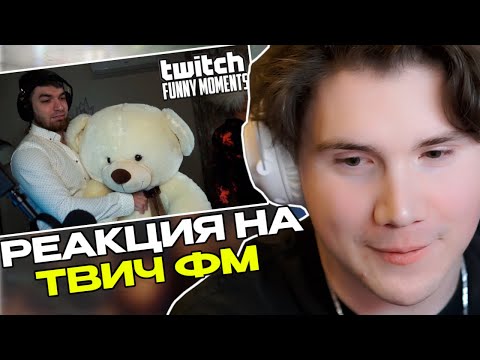 Видео: ШАДОУКЕК СМОТРИТ: Топ Моменты с Twitch | С 8 Марта!