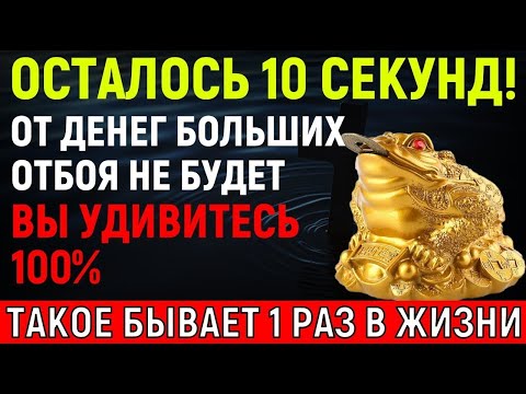 Видео: † ЧУДО-МОЛИТВА! Деньги придут ВНЕЗАПНО, только важно УСПЕТЬ закрыть дверь за ними