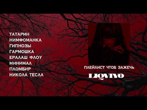 Видео: Плейлист чтоб зажечь