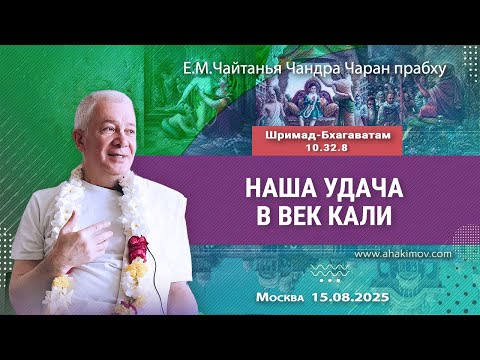 Видео: 15/08/2025, Шримад-Бхагаватам 10.32.8, Наша удача в век Кали - Чайтанья Чандра Чаран Прабху, Москва