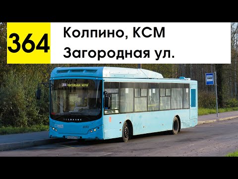 Видео: Автобус 364 "Колпино, КСМ - Загородная ул."