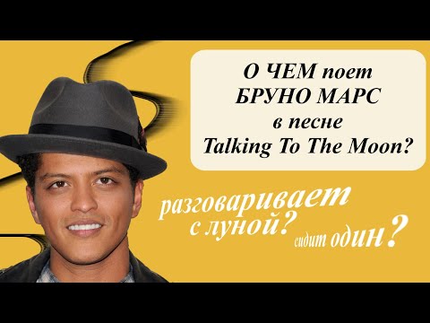 Видео: Разбор песни БРУНО МАРСА Talking To The Moon