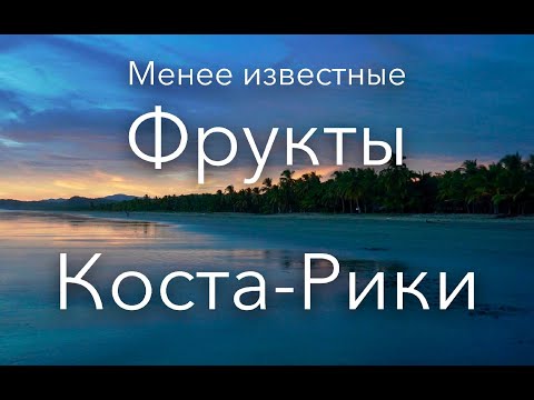 Видео: Менее известные фрукты Коста-Рики