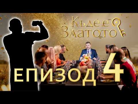 Видео: Къде е Златото? -  Първа улика и първи изгонен, С01 ЕП04