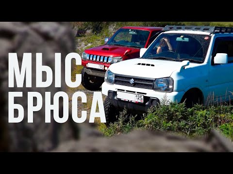 Видео: СПЕЦТЕХНИКА ДЛЯ ПУТЕШЕСТВИЙ | SUZUKI JIMNY | МЫС БРЮСА