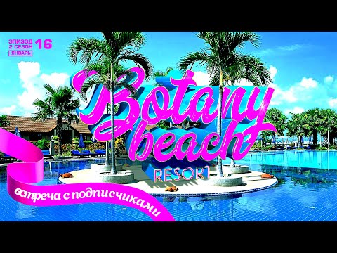 Видео: ПАТТАЙЯ. ОБЗОР ОТЕЛЯ BOTANY BEACH RESORT PATTAYA. ОТЕЛЬ БОТАНИ БИЧ.