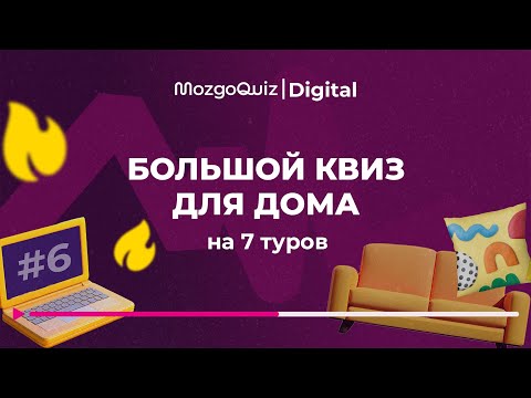 Видео: Большой бесплатный квиз на 7 туров. Интересная игра для дома. MozgoQuiz | Мозгобойня #6