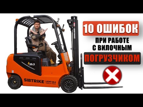 Видео: НЕ ДЕЛАЙ ТАК! 10 ошибок при работе с вилочным погрузчиком