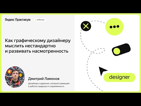 Видео: Как графическому дизайнеру мыслить нестандартно и развивать насмотренность