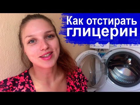 Видео: Как отстирать глицерин с одежды?