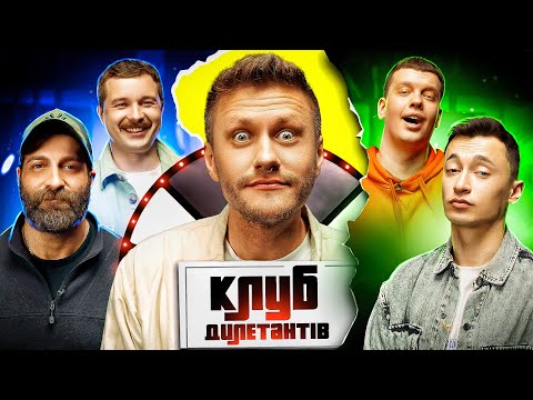 Видео: ДАНІЕЛЬ САЛЕМ в КЛУБІ ДИЛЕТАНТІВ #26