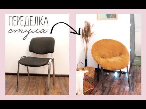 Видео: DIY Переделка Офисного Стула / DIY Office Chair MAKEOVER
