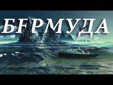 Видео: "БЕРМУД ҮШБҰРЫШЫ"-НЫҢ 100 ЖЫЛ САҚТАЛҒАН ҚОРҚЫНЫШТЫ ҚҰПИЯЛАРЫ