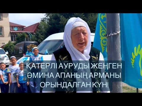 Видео: ҚАТЕРЛІ АУРУДЫ ЖЕҢГЕН ӘМИНА АПАНЫҢ ОРЫНДАЛҒАН АРМАНЫ! ЕНДІГІ АРМАНЫ ҚАНДАЙ? #Перзент #Балаларүйі