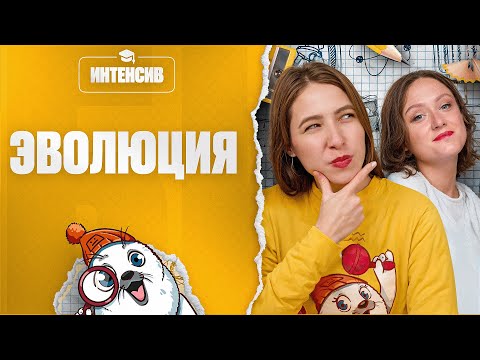 Видео: Эволюция | Интенсив подготовки к ЕГЭ-2025 по биологии | Степенин и Дацук