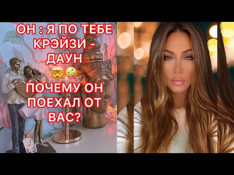 Видео: 🛸ОН: Я ПО ТЕБЕ КРЭЙЗИ-ДАУН, ПОЧЕМУ ОН ПОЕХАЛ ОТ ВАС?