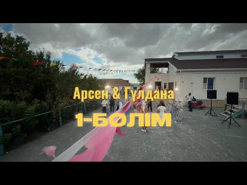 Видео: Ұштаған ауылы Құдалық 1-бөлім | Жанай ауылымен Бәли ауылы | Видеограф: Дүйсенбек Бердаулет