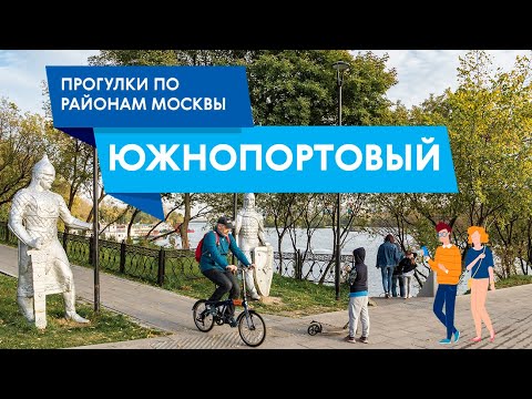 Видео: Прогулка по Южнопортовому. Самые интересные места района