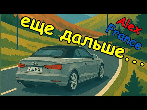 Видео: Наш Voyage 3.0 I Политубежище во Франции