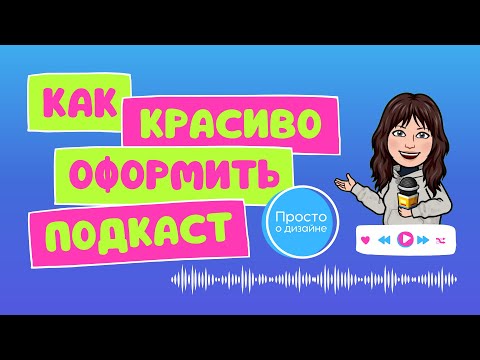 Видео: Как красиво оформить подкаст в Canva | Как сделать визуал для подкаста | Часть 1