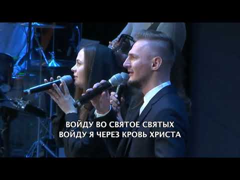 Видео: Войду во Святое Святых