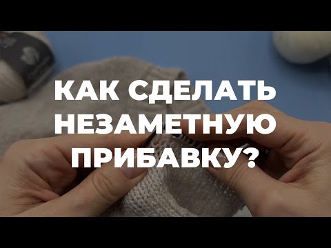 Видео: КАК ПРИБАВИТЬ ПЕТЛИ СПИЦАМИ - незаметный способ прибавки петель