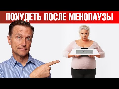 Видео: Почему так трудно похудеть женщинам после менопаузы? 🤔