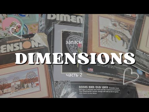Видео: Вышивка крестом #9 Запасы наборов Дименшенс. Dimensions Часть 2