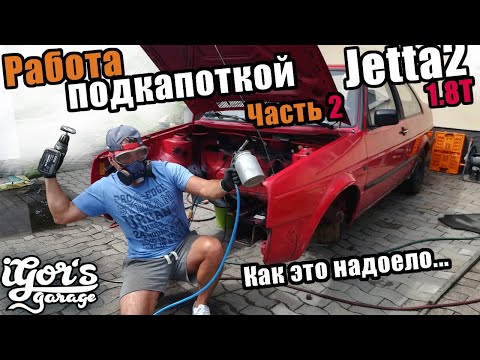Видео: Работа подкапоткой Часть 2 Jetta 2 coupe Как это надоело... #гольф2 #golf2 #jetta2