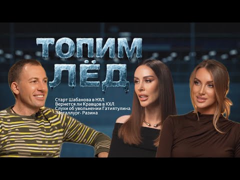 Видео: ТОПИМ ЛЕД | ЧЕРНЫХ | БУДУЩЕЕ КРАВЦОВА | СТАРТ ШАБАНОВА | «МЕТАЛЛУРГ» РАЗИНА