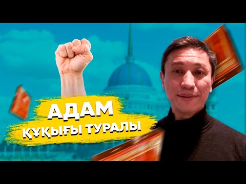 Видео: Адам құқығы туралы