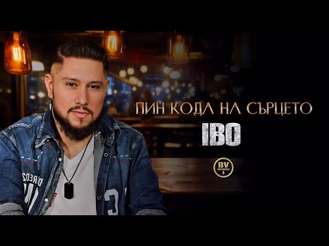 Видео: IBO - PIN KODA NA SARTSETO / Ибо - Пин кода на сърцето, 2025