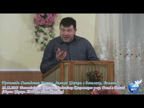 Видео: Використовуйте ваші можливості для служіння Богу | Проповідь Давидович Василь