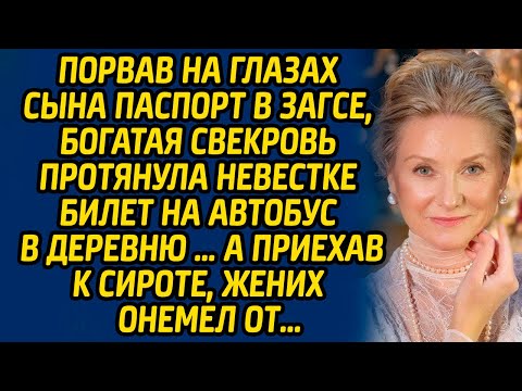 Видео: Порвав на глазах сына паспорт в ЗАГСЕ, богатая свекровь протянула невестке билет на автобус....