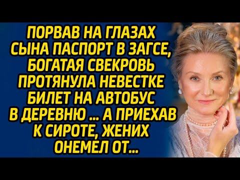 Видео: Порвав на глазах сына паспорт в ЗАГСЕ, богатая свекровь протянула невестке билет на автобус....