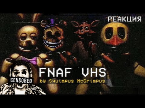 Видео: ▷ FNAF VHS TAPES | ПЕРВЫЙ СЕЗОН (СТРАШНО ДО...) | РЕАКЦИЯ на Squimpus McGrimpus